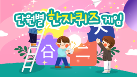 [중학] 단원별 한자퀴즈 게임  썸네일